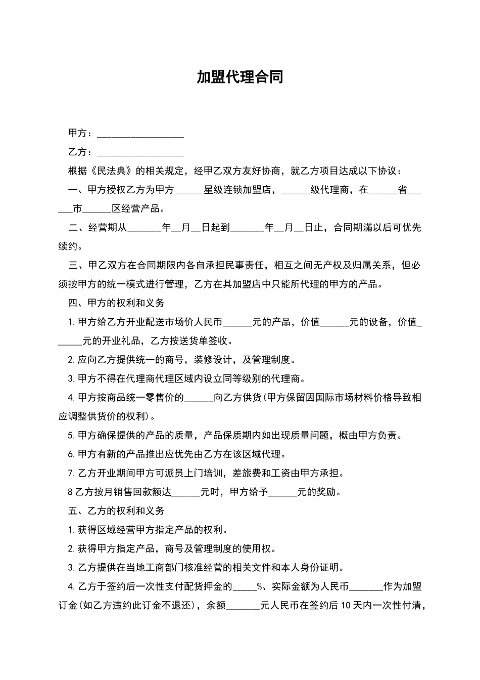 加盟代理合同_第1页