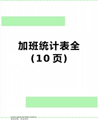 加班统计表全