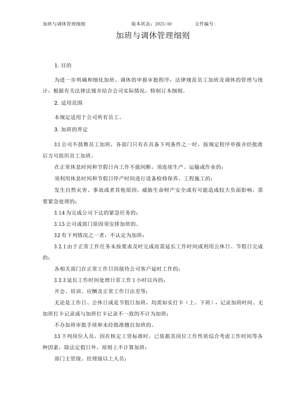 加班与调休管理细则_第2页