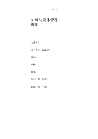 加班与调休管理细则