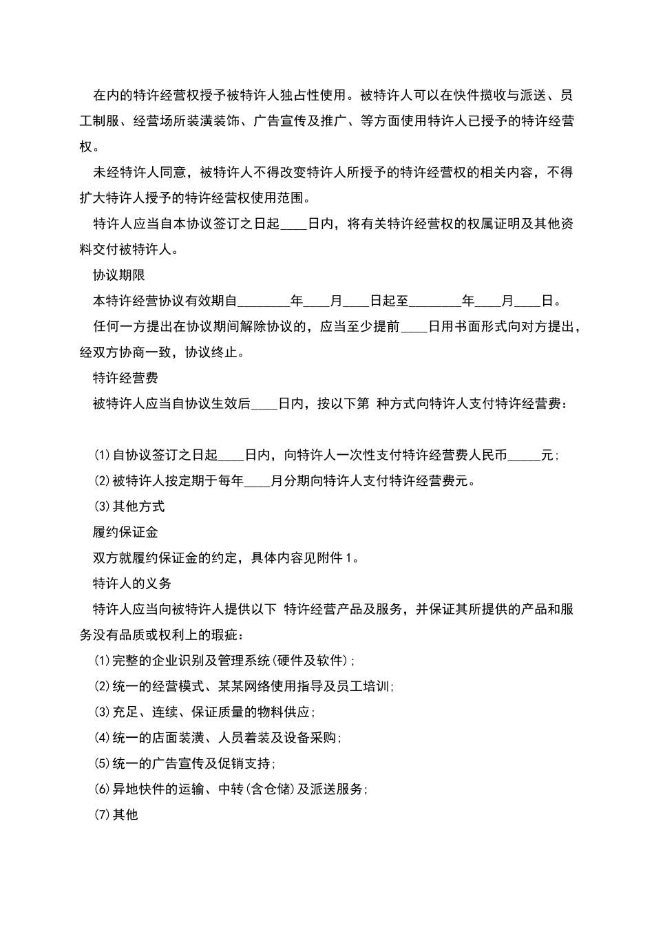 加盟协议合同范本_第2页