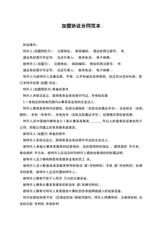 加盟协议合同范本