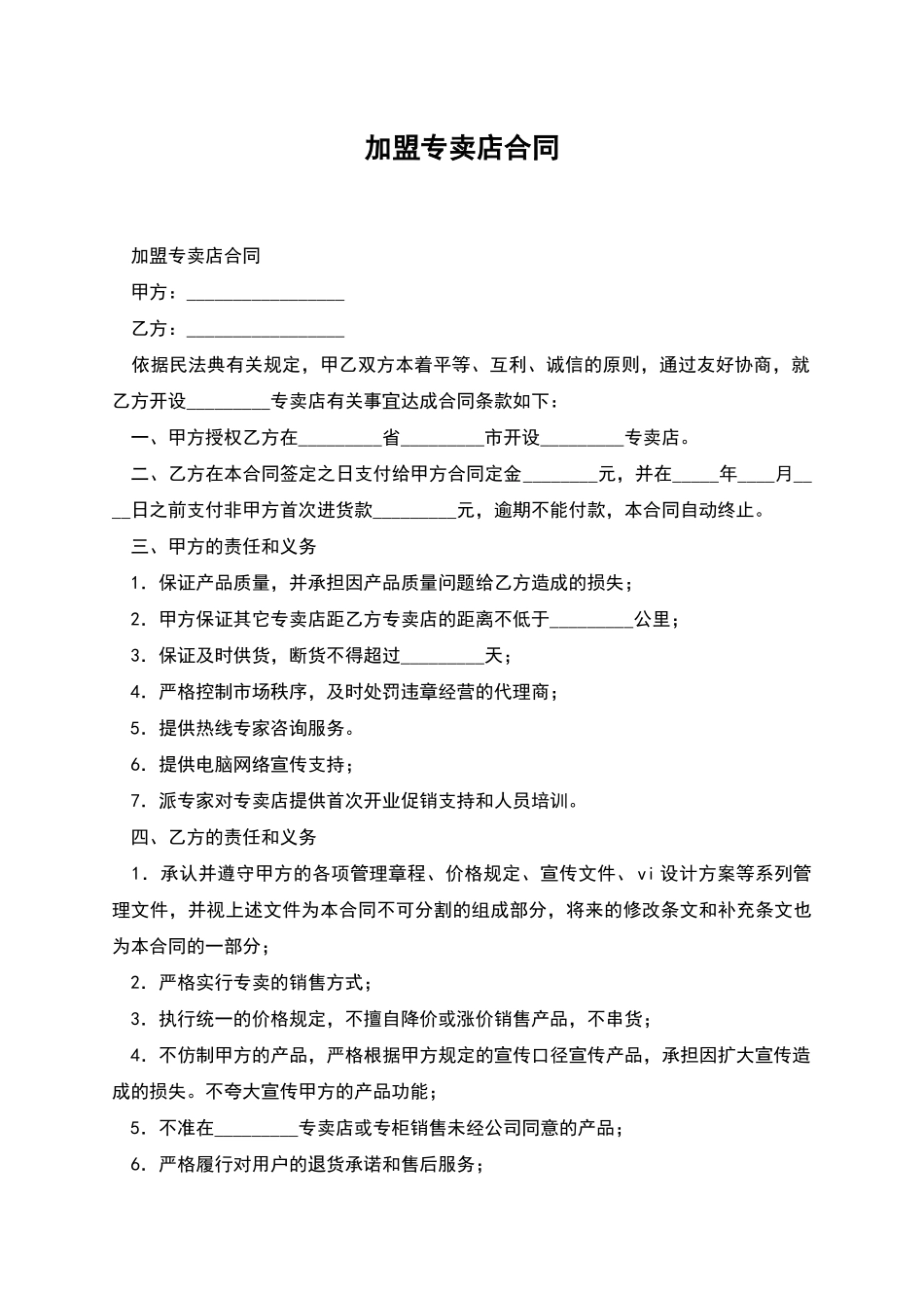 加盟专卖店合同_第1页