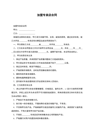 加盟专卖店合同