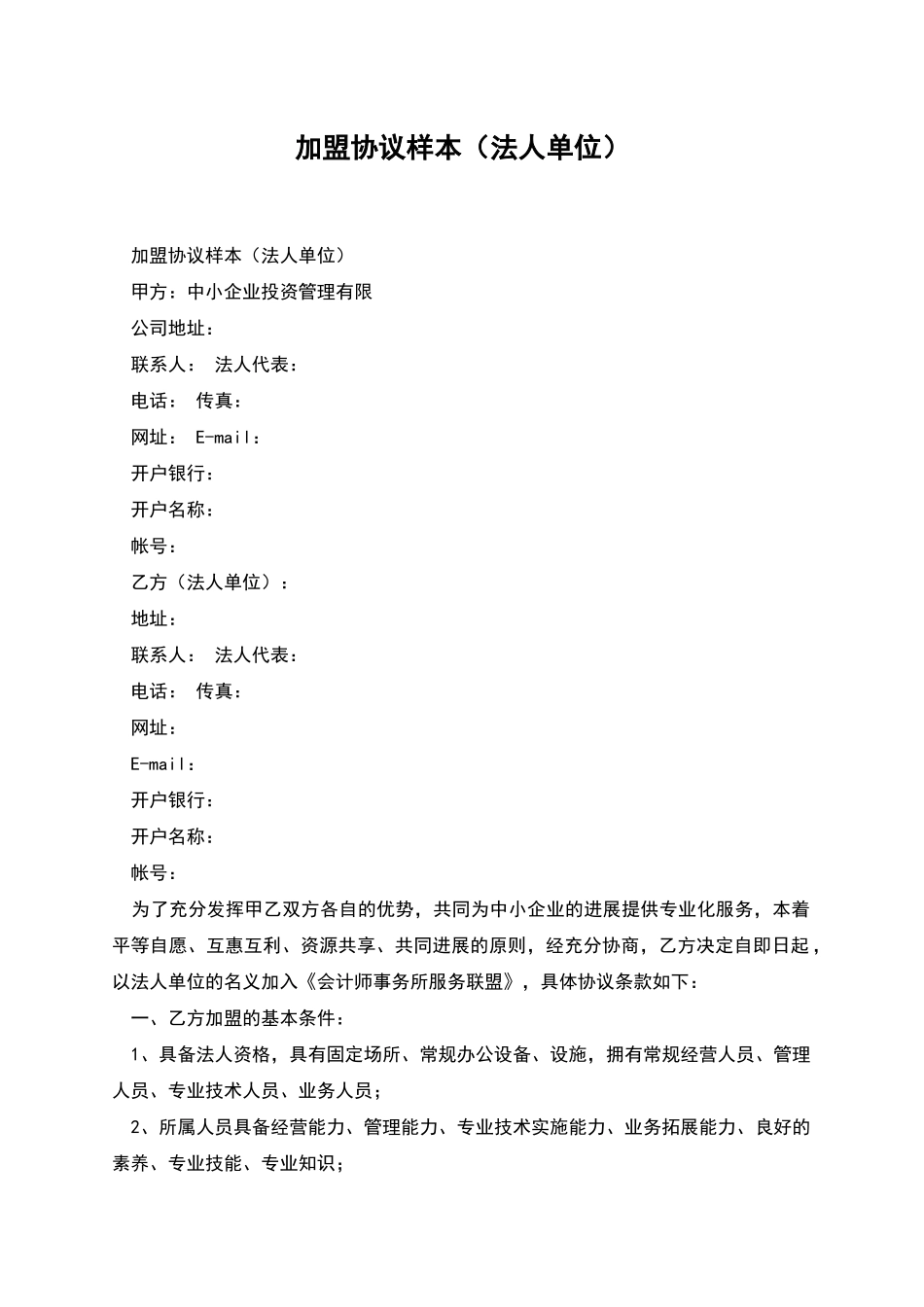 加盟协议样本_第1页