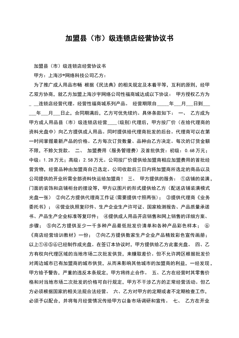 加盟县级连锁店经营协议书_第1页