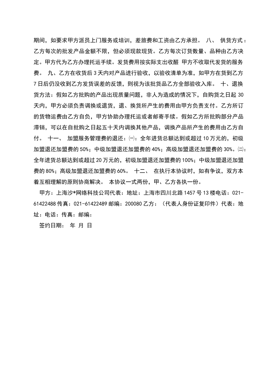 加盟县级连锁店经营协议书_第2页