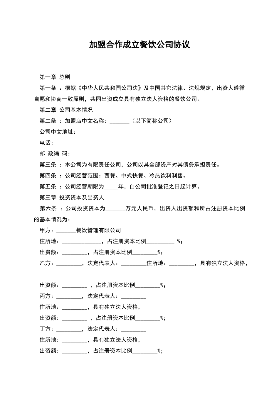 加盟合作成立餐饮公司协议_第1页