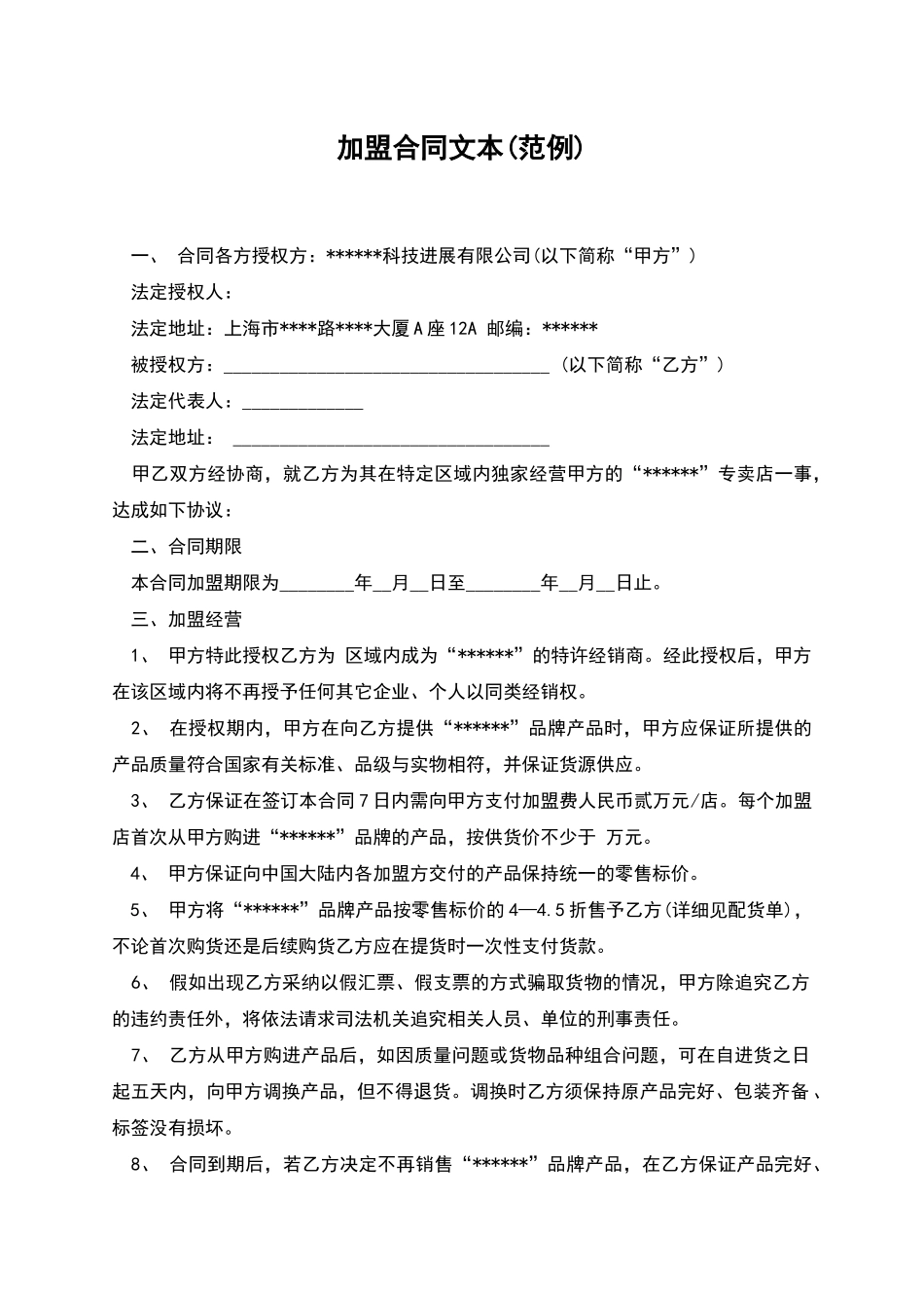 加盟合同文本_第1页