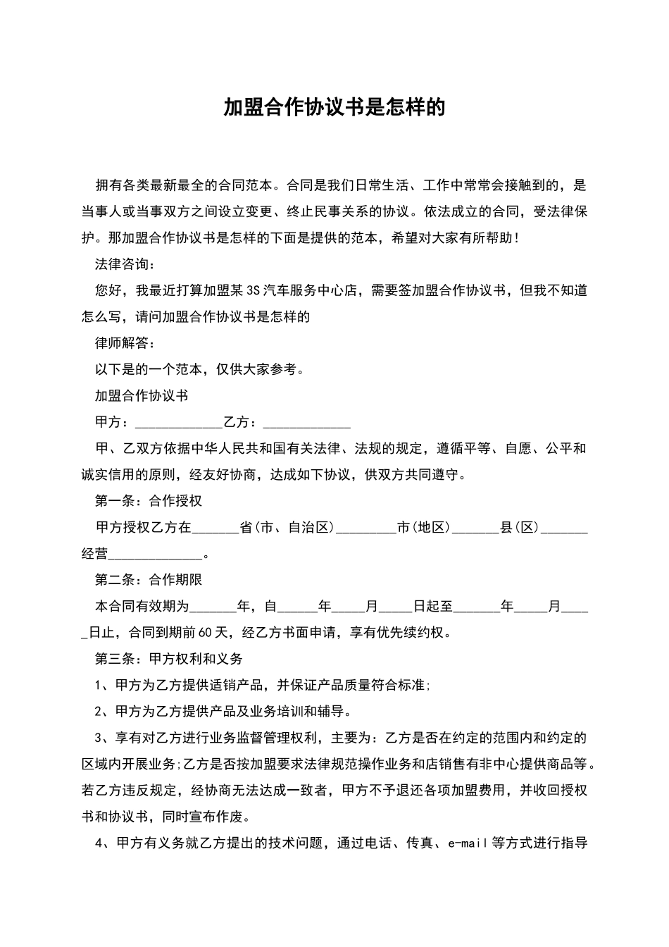 加盟合作协议书是怎样的_第1页