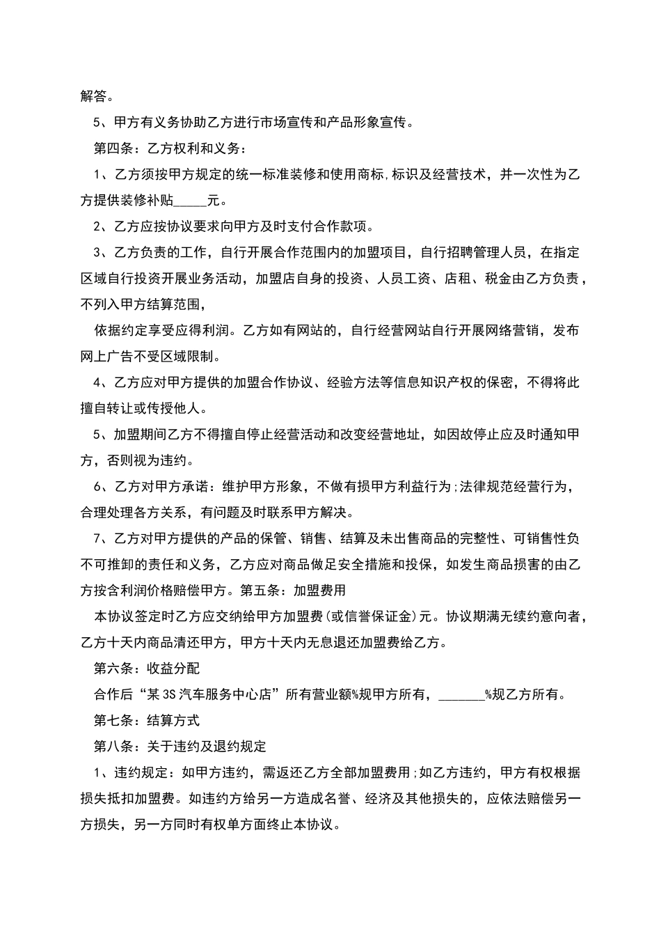 加盟合作协议书是怎样的_第2页