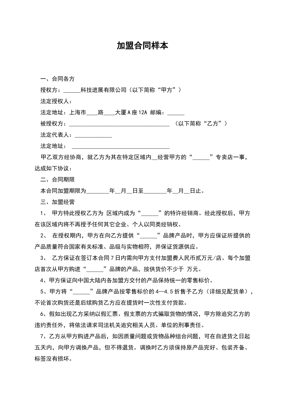 加盟合同样本_第1页