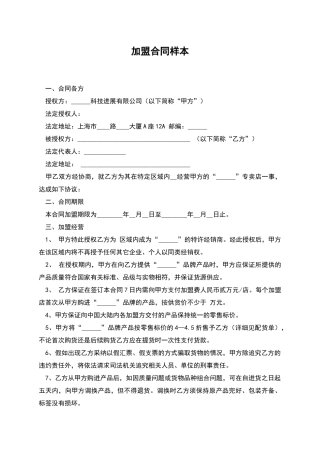 加盟合同样本