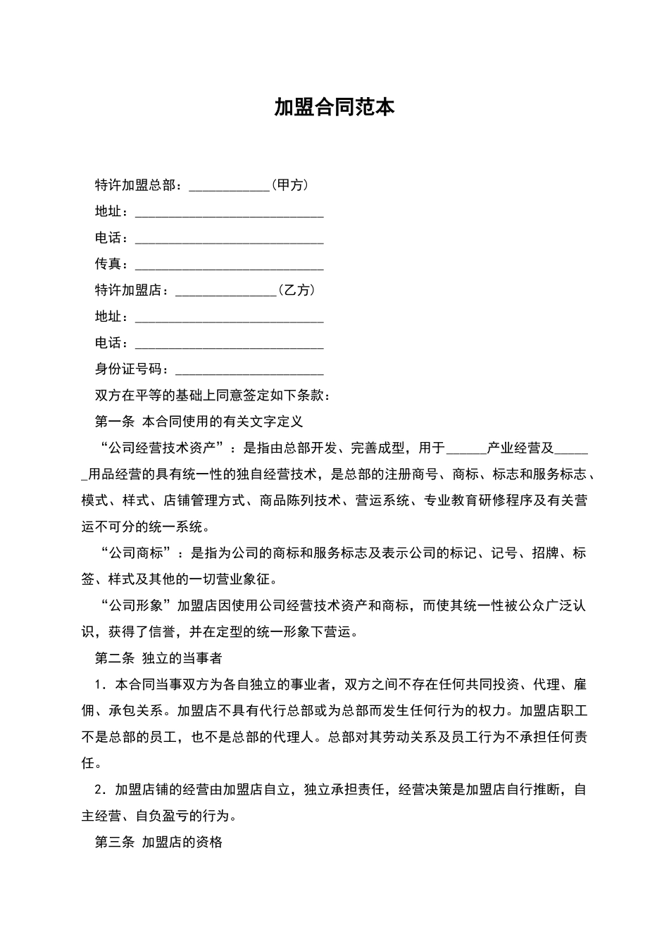 加盟合同范本_第1页