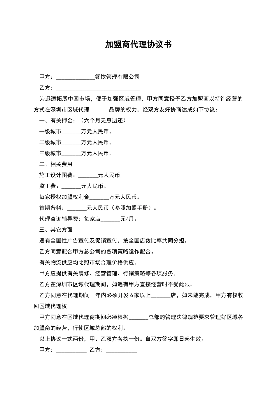加盟商代理协议书_第1页