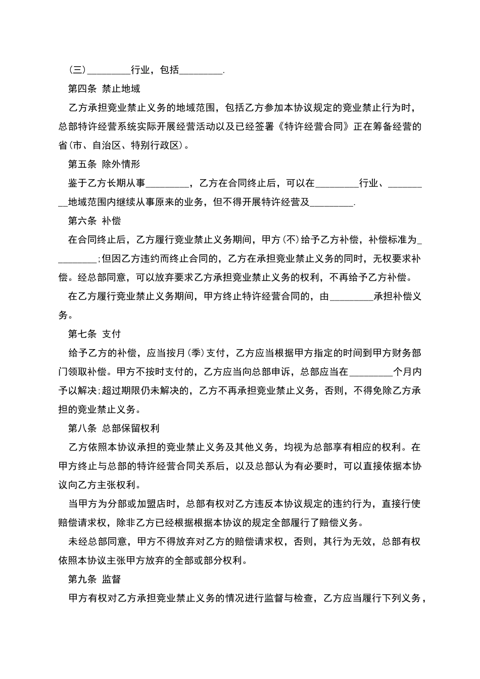 加盟店竞业禁止协议书_第2页