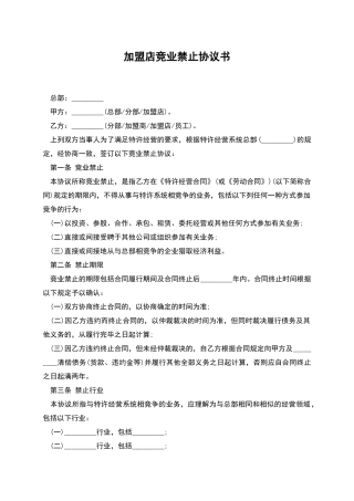 加盟店竞业禁止协议书