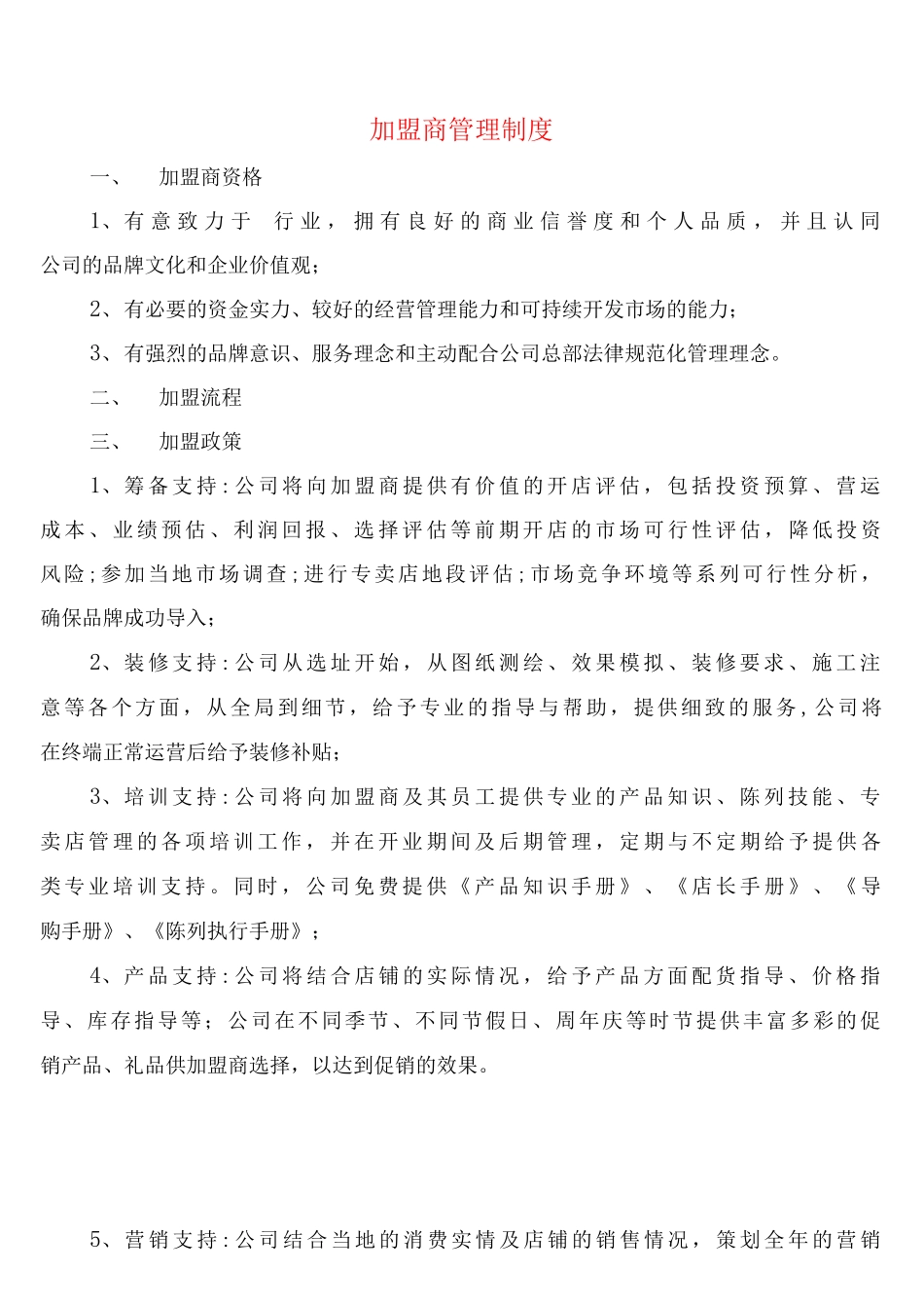加盟商管理制度_第1页