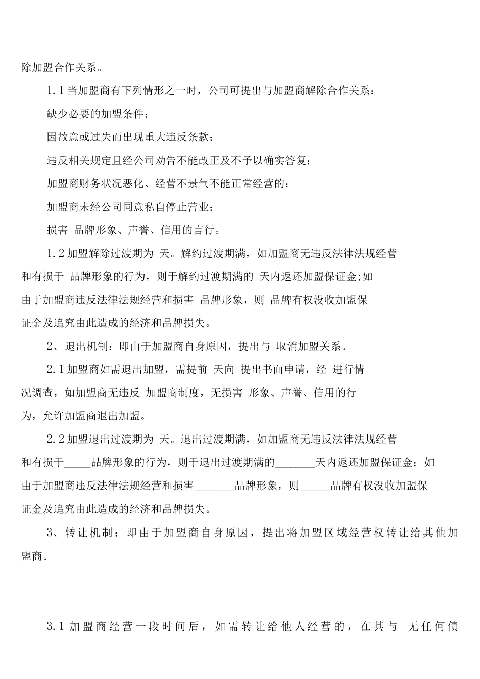 加盟商管理制度_第3页
