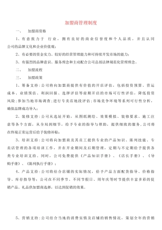 加盟商管理制度
