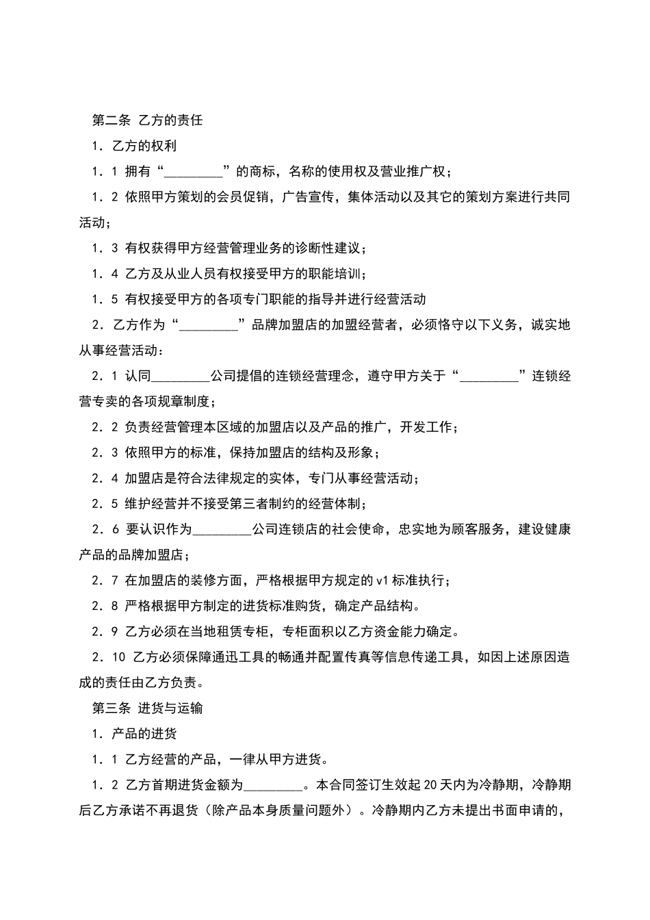 加盟店合同书_第2页