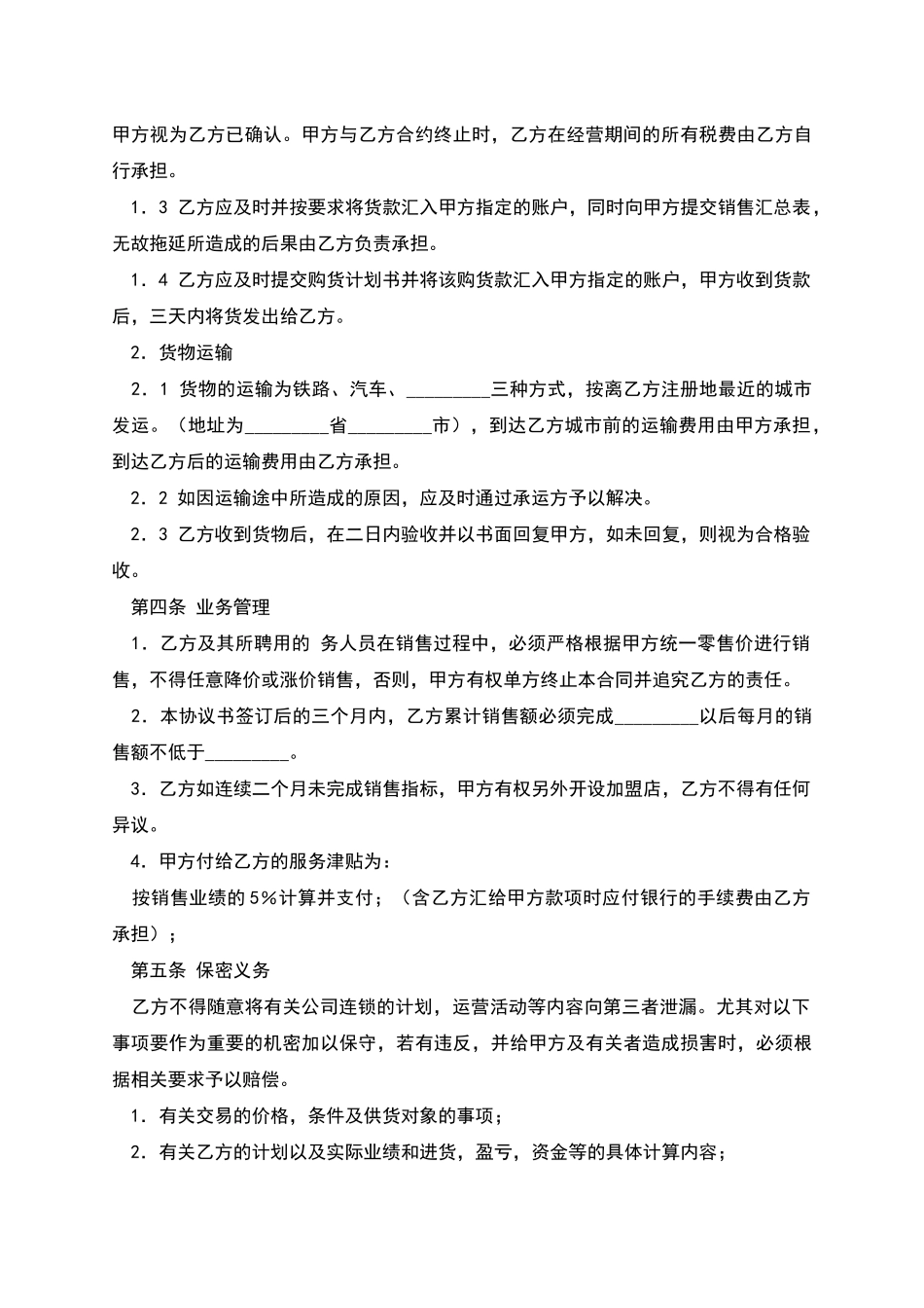 加盟店合同书_第3页