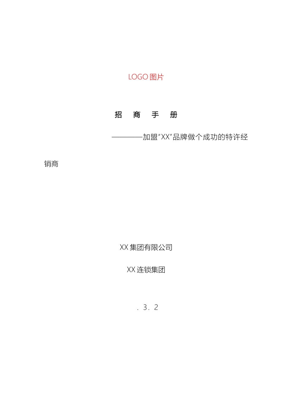 加盟手册方案_第2页