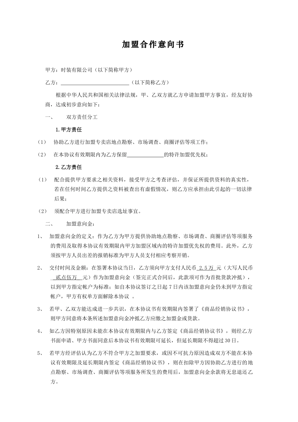 加盟意向协议书_2_第1页