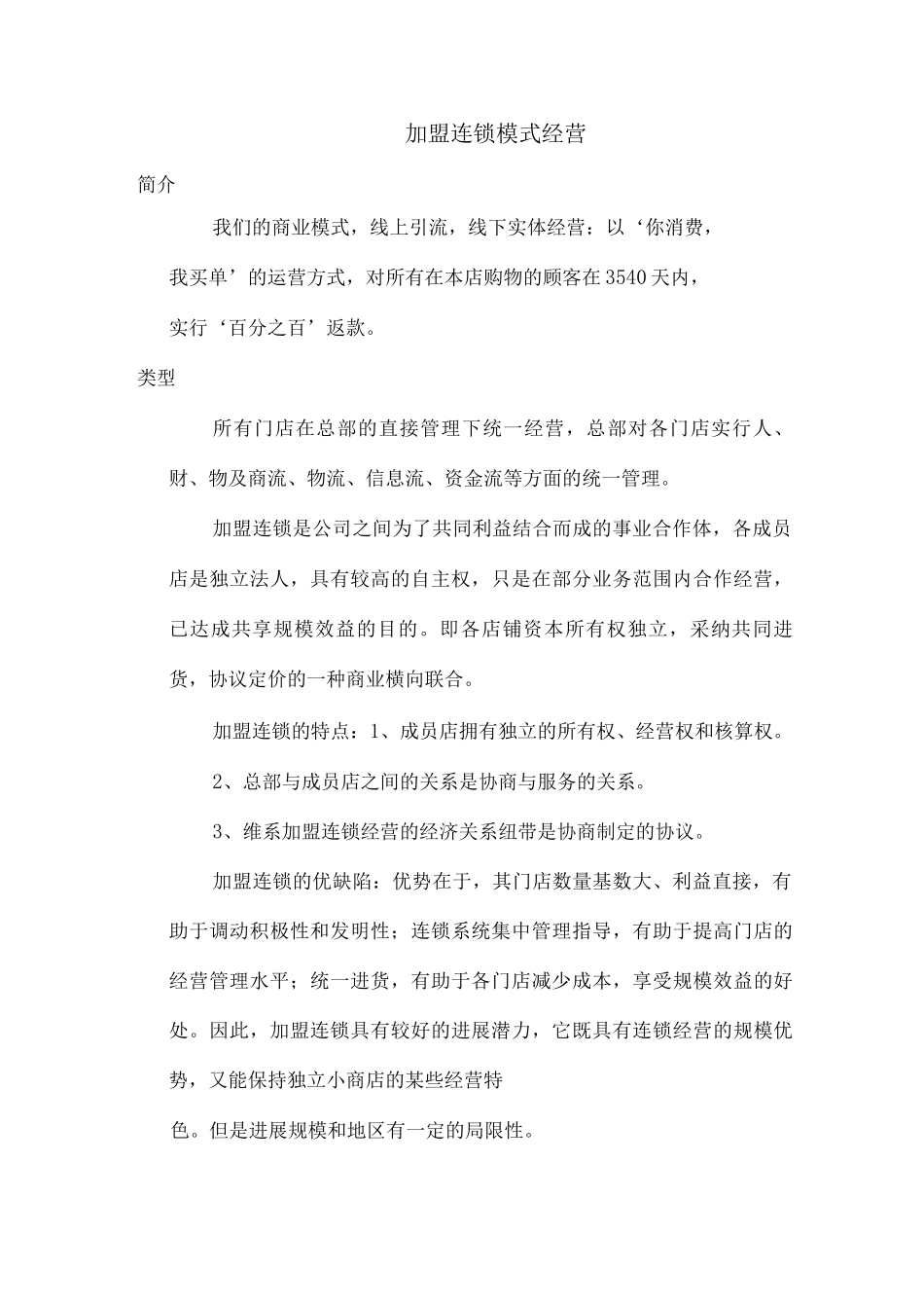加盟式标准连锁模式_第1页