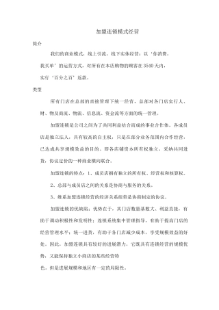加盟式标准连锁模式