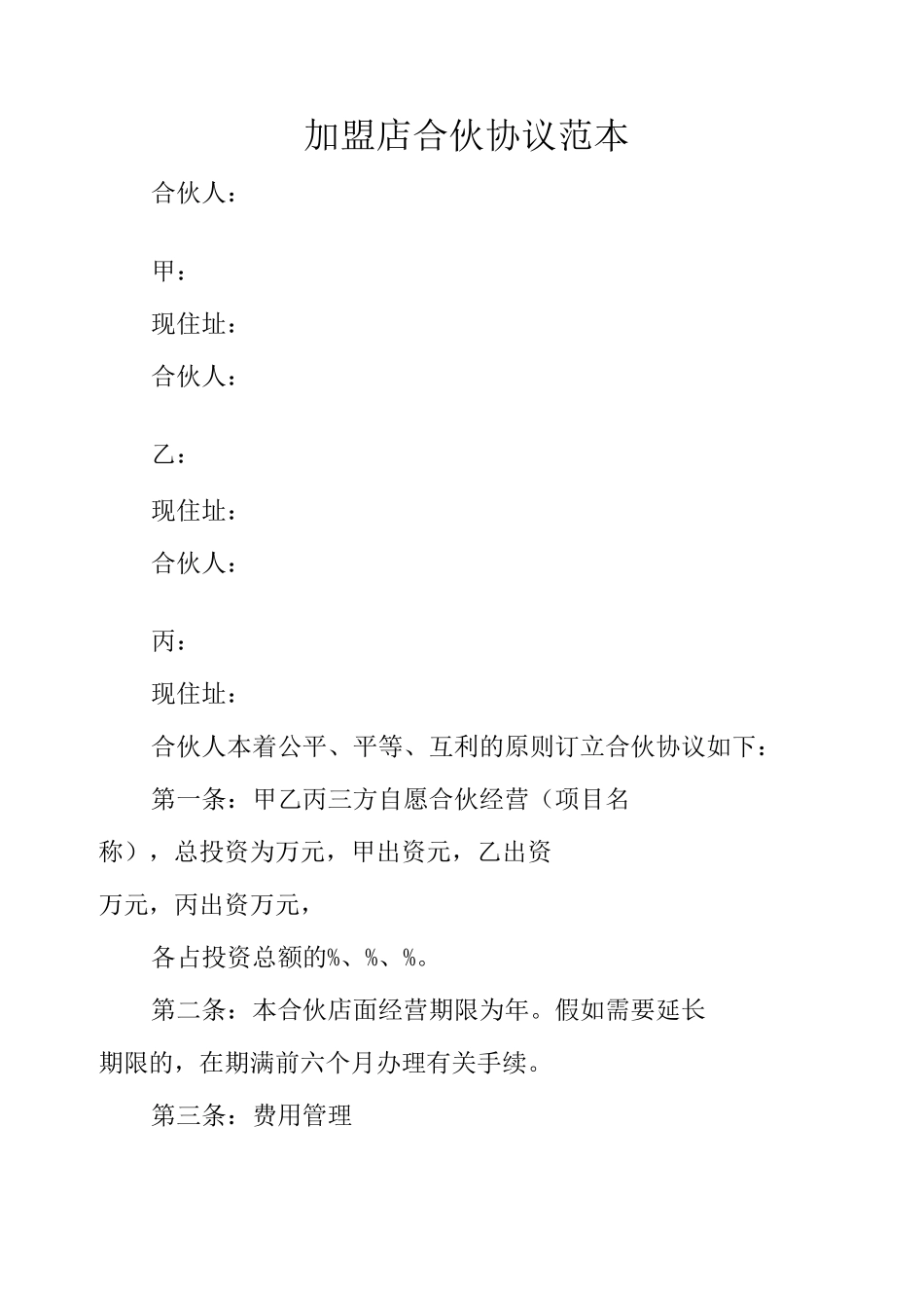 加盟店合伙协议_第1页