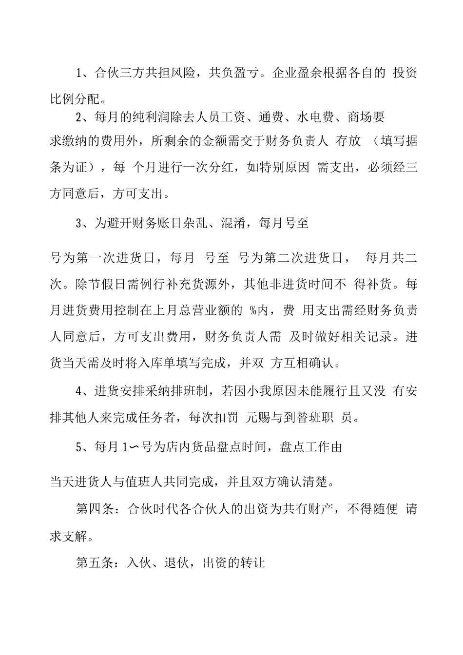 加盟店合伙协议_第2页