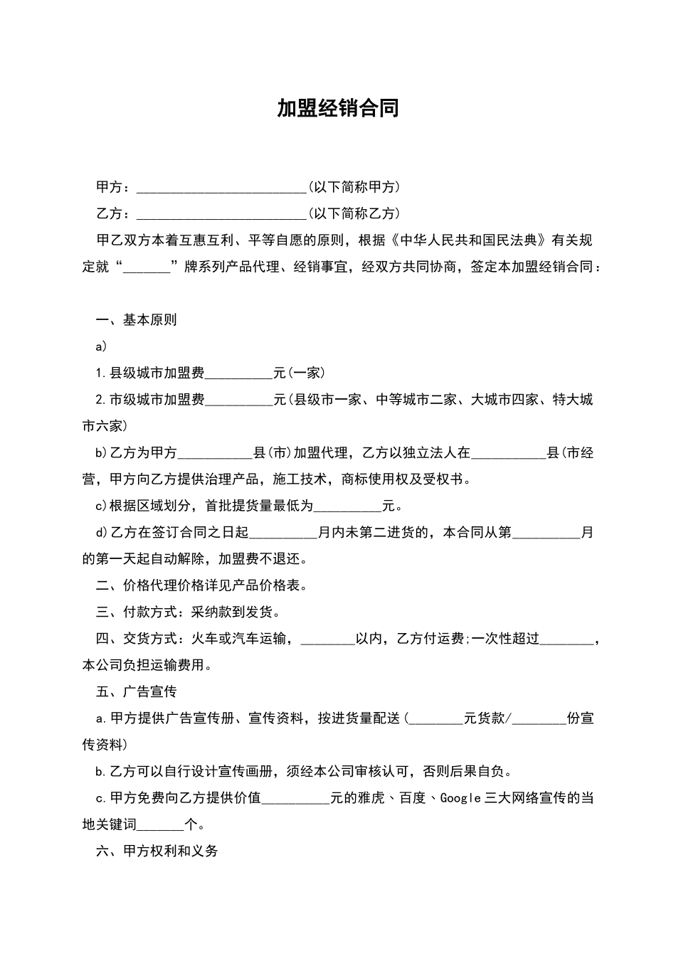 加盟经销合同_第1页