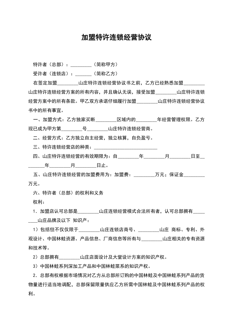 加盟特许连锁经营协议_第1页
