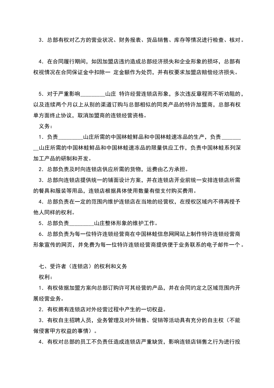 加盟特许连锁经营协议_第2页