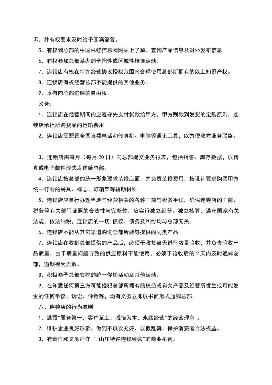 加盟特许连锁经营协议_第3页