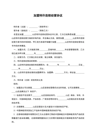 加盟特许连锁经营协议