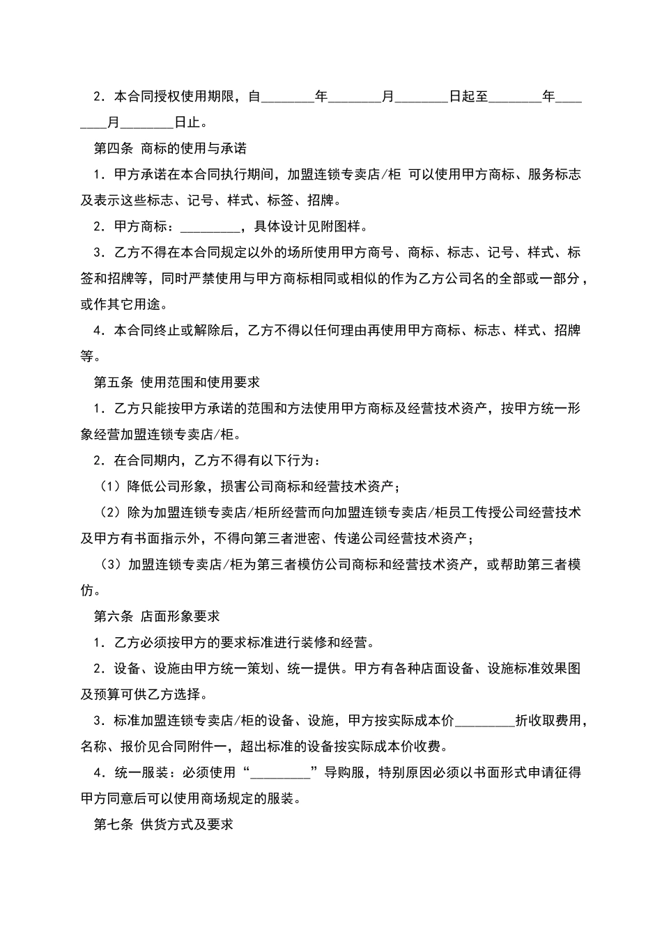 加盟连锁合同书_第2页