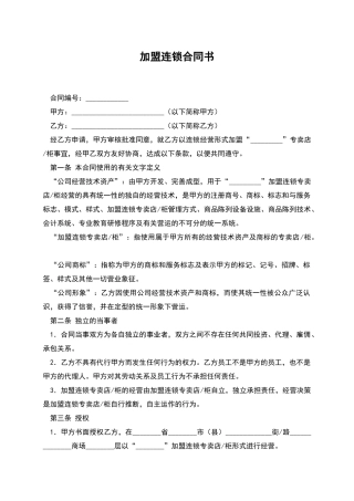 加盟连锁合同书