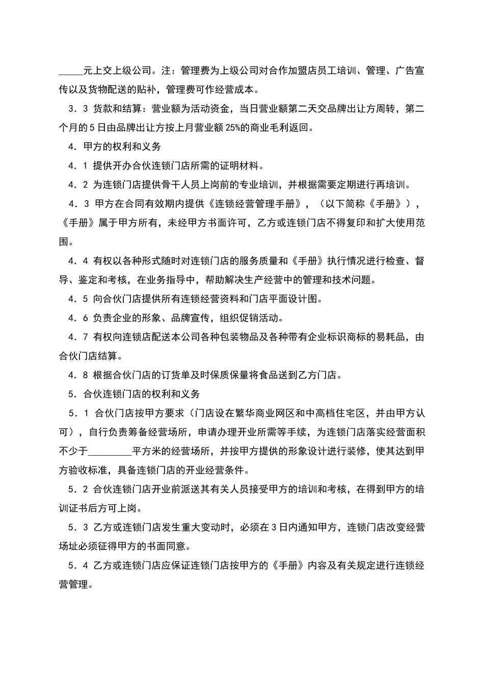 加盟连锁店合同_第2页
