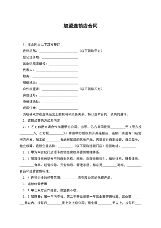 加盟连锁店合同