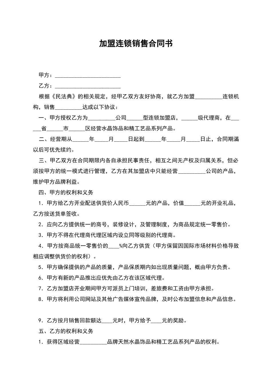 加盟连锁销售合同书-1_第1页