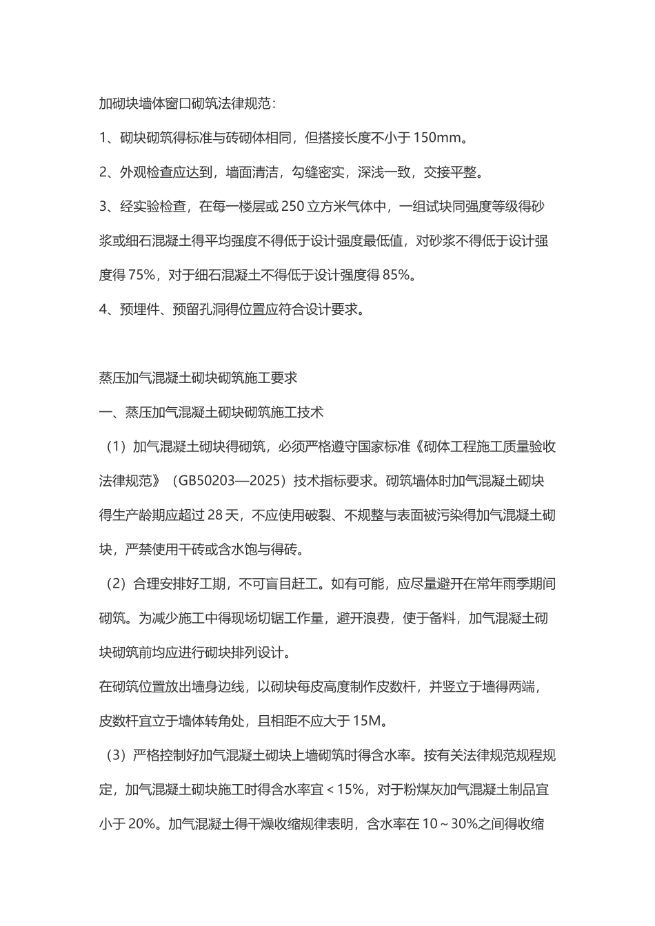 加砌块墙体窗口砌筑规范_第1页