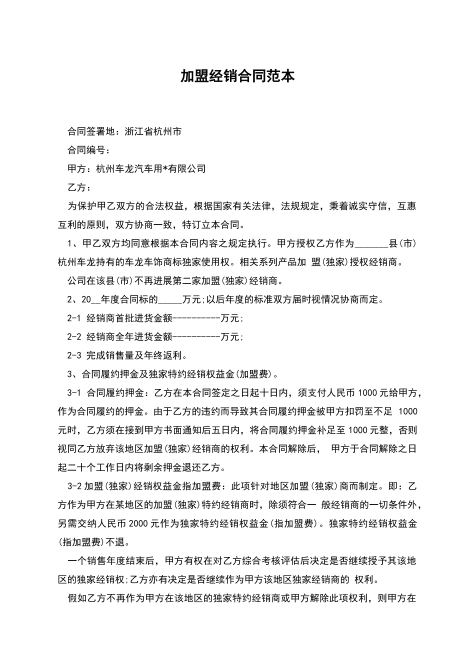 加盟经销合同范本_第1页