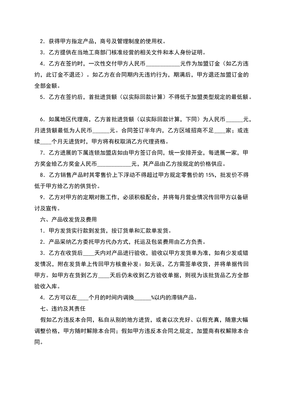 加盟连锁销售合同书_第2页