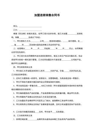 加盟连锁销售合同书