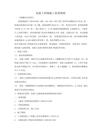 加筋土挡墙监理细则