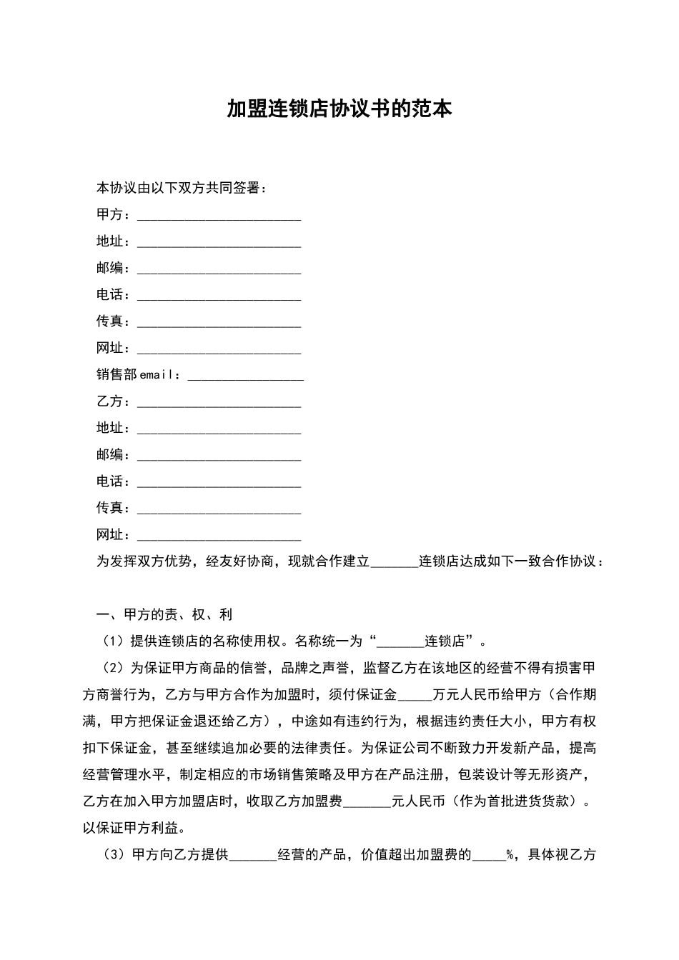 加盟连锁店协议书的范本_第1页