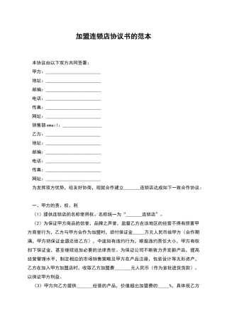 加盟连锁店协议书的范本