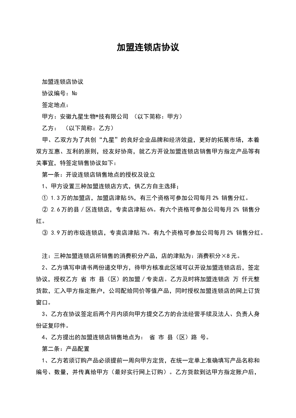 加盟连锁店协议_第1页